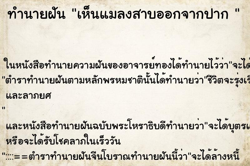 ทำนายฝันทำนายฝันเห็นแมลงสาบออกจากปาก